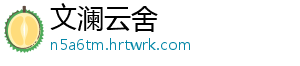 文澜云舍